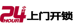 曲阜24小时锁行